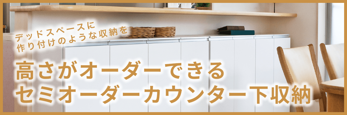 セミオーダーカウンター下収納ぴったりくん キャビネット 幅160cm×奥行35cm