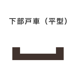 下部戸車(平型)