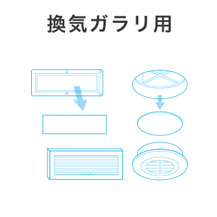 換気ガラリフィルター
