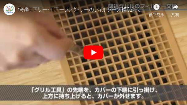 換気まわり部品の外し方、取付方